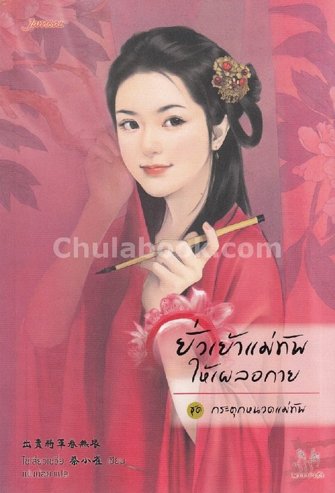 ยั่วเย้าแม่ทัพให้เผลอกาย :ชุดกระตุกหนวดแม่ทัพ (มากกว่ารัก)