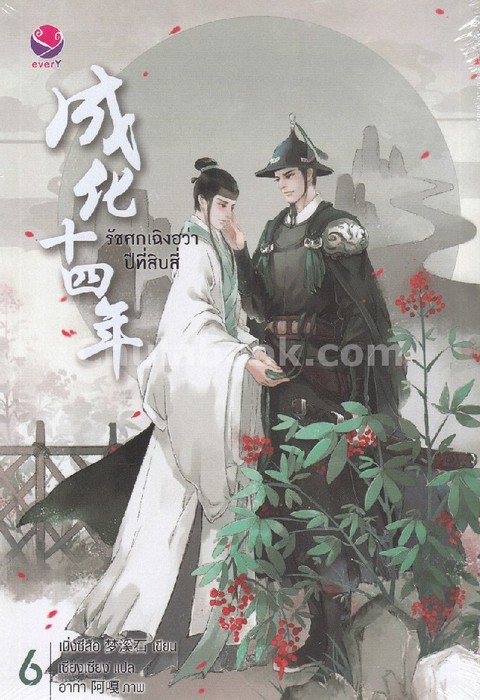 รัชศกเฉิงฮว่าปีที่สิบสี่ เล่ม 6