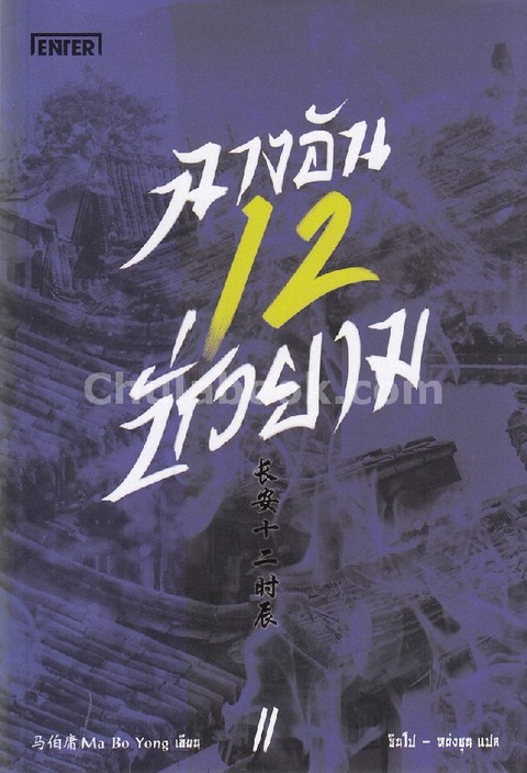ฉางอันสิบสองชั่วยาม เล่ม 2