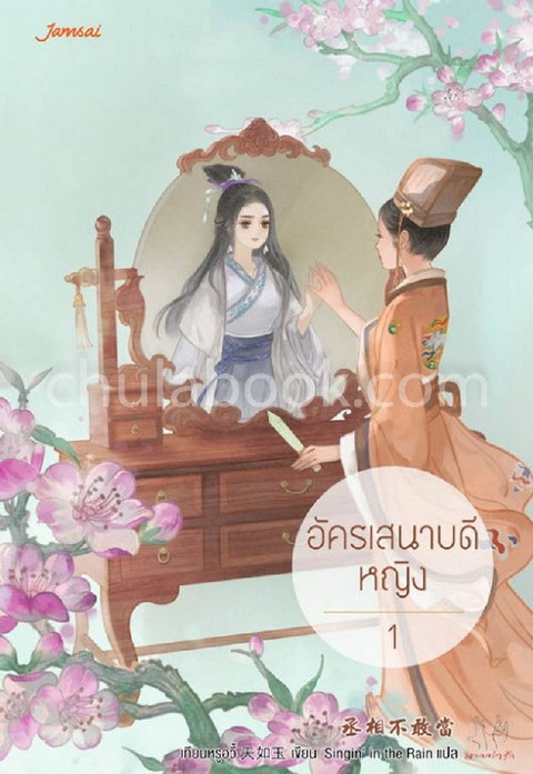 อัครเสนาบดีหญิง เล่ม 1 :ชุดมากกว่ารัก