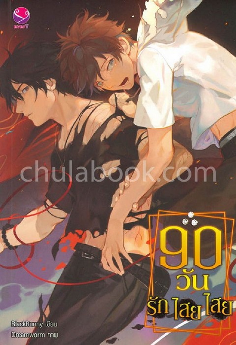 90 วัน รัก ไสย ไสย