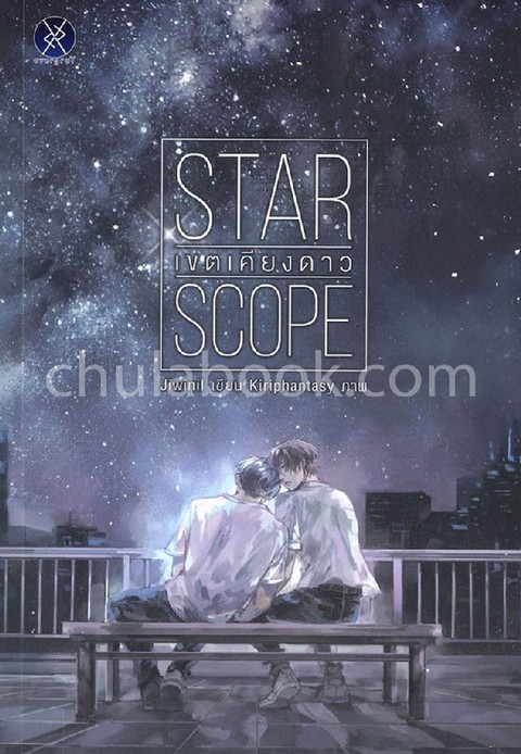 STAR SCOPE เขตเคียงดาว