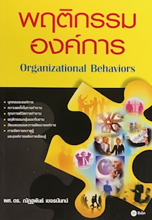 พฤติกรรมองค์การ (ORGANIZATIONAL BEHAVIORS)