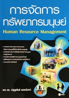 การจัดการทรัพยากรมนุษย์ (HUMAN RESOURCE MANAGEMENT)