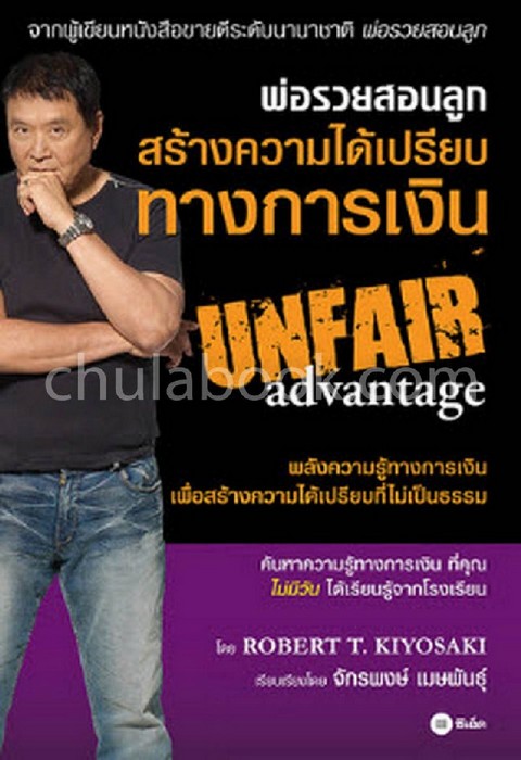 พ่อรวยสอนลูก สร้างความได้เปรียบทางการเงิน (UNFAIR ADVANTAGE)