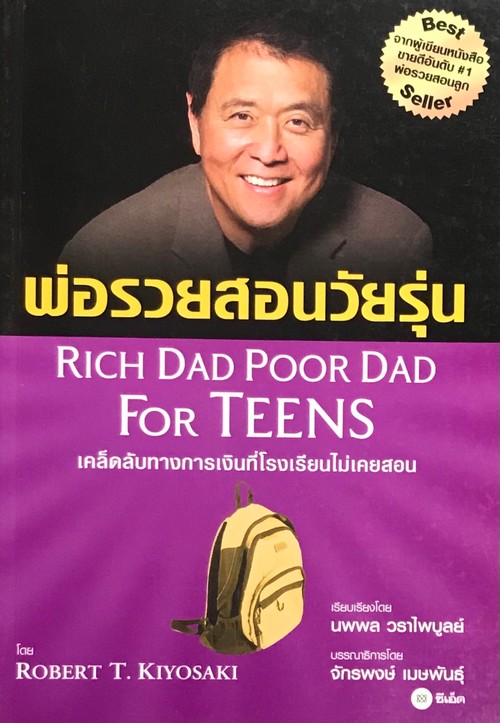 พ่อรวยสอนลูก พ่อรวยสอนวัยรุ่น Rich Dad Poor Dad For Teens ศูนย์