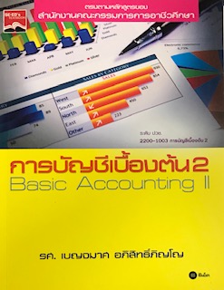 การบัญชีเบื้องต้น 2 (BASIC ACCOUNTING II) (รหัส 2200-1003 ระดับ ปวช.)