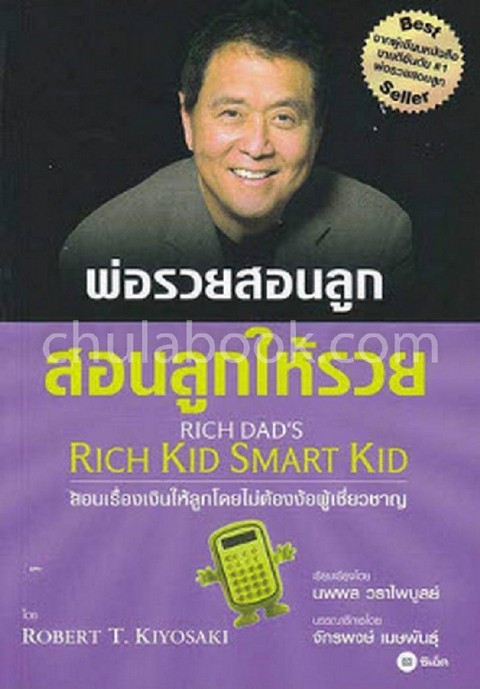 พ่อรวยสอนลูก :สอนลูกให้รวย (RICH DAD'S RICH KID SMART KID)