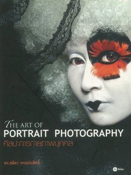 ศิลปะการถ่ายภาพบุคคล (THE ART OF PORTRAIT PHOTOGRAPHY)