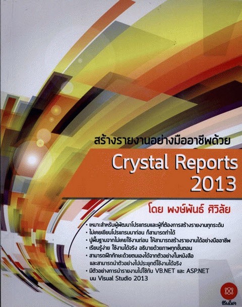 สร้างรายงานอย่างมืออาชีพด้วย CRYSTAL REPORTS 2013