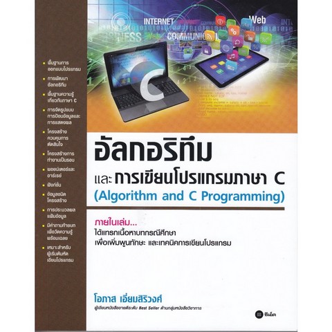 อัลกอริทึมและการเขียนโปรแกรมภาษา C (ALGORITHM AND C PROGRAMMING)