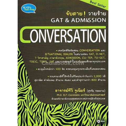 จับตาย วายร้าย GAT & ADMISSION :CONVERSATION