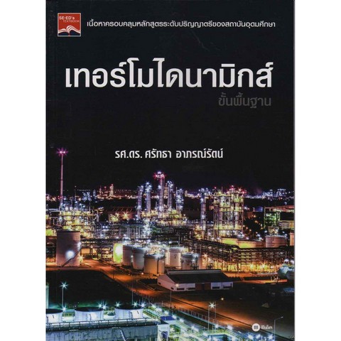 เทอร์โมไดนามิกส์ขั้นพื้นฐาน