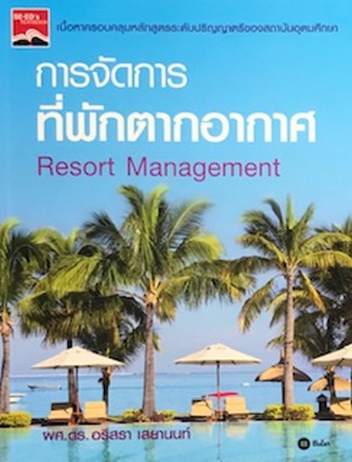 การจัดการที่พักตากอากาศ (RESORT MANAGEMENT)