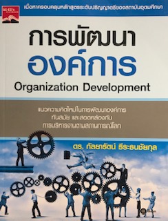 การพัฒนาองค์การ (ORGANIZATION DEVELOPMENT)