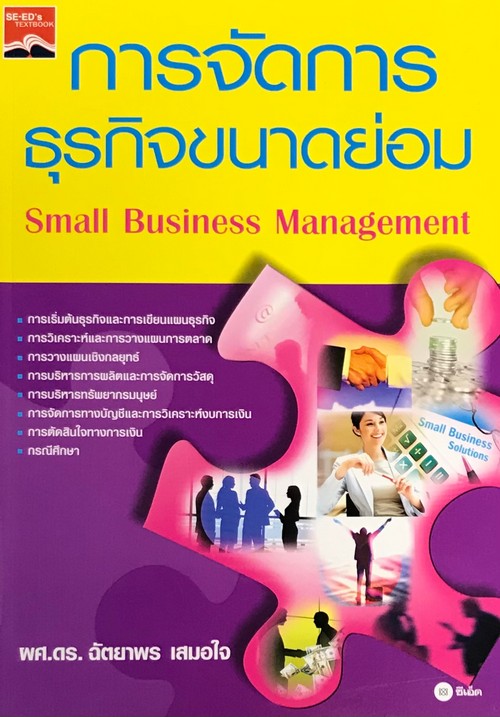 การจัดการธุรกิจขนาดย่อม (SMALL BUSINESS MANAGEMENT)