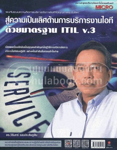 สู่ความเป็นเลิศด้านการบริการงานไอทีด้วยมาตรฐาน ITIL V.3