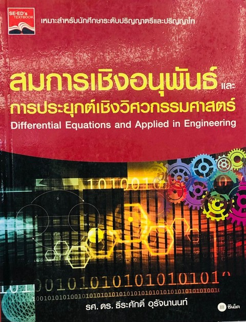 สมการเชิงอนุพันธ์และการประยุกต์เชิงวิศวกรรมศาสตร์ (DIFFERENTIAL EQUATIONS AND APPLIED IN ENGINEERING