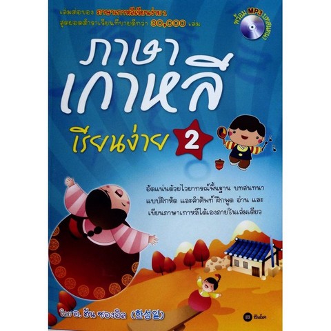 ภาษาเกาหลีเรียนง่าย 2 (1 BK./1 CD-ROM)