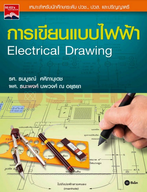 การเขียนแบบไฟฟ้า (ELECTRICAL DRAWING)