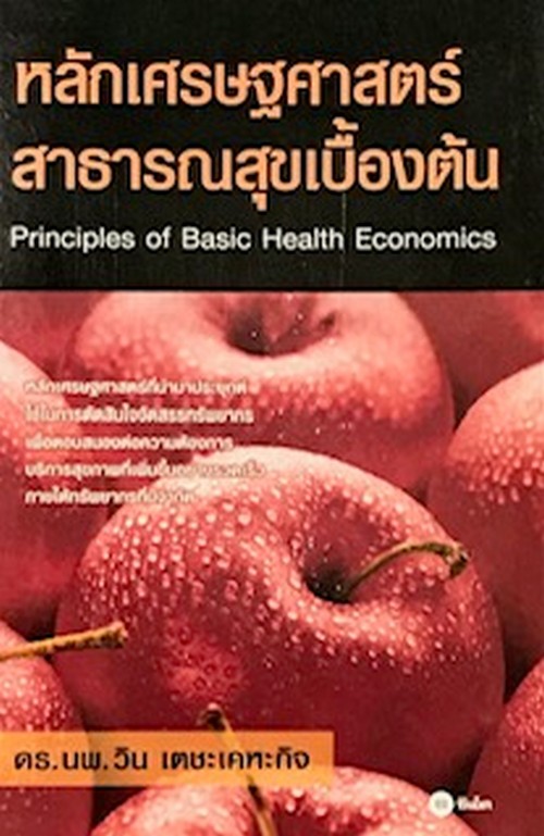 หลักเศรษฐศาสตร์สาธารณสุขเบื้องต้น (PRINCIPLES OF BASIC HEALTH ECONOMICS)