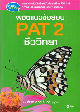 พิชิตแนวข้อสอบ PAT 2 ชีววิทยา