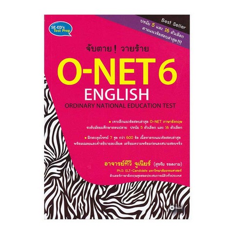 จับตาย! วายร้าย O-NET 6 ENGLISH (ORDINARY NATIONAL EDUCATION TEST)