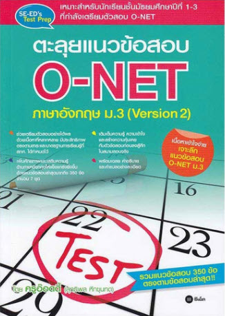 ตะลุยแนวข้อสอบ O-NET ภาษาอังกฤษ ม.3 (VERSION 2)