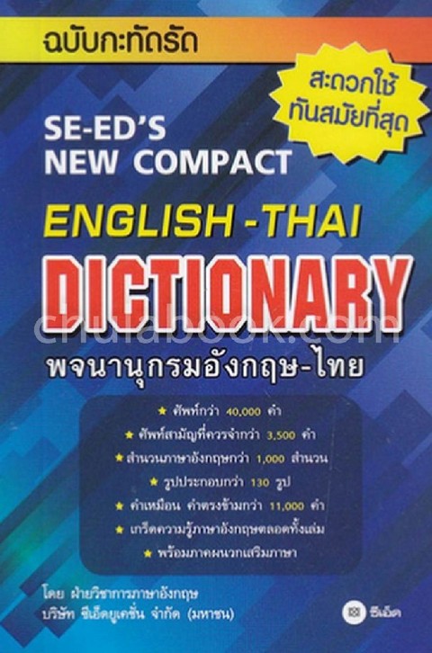 พจนานุกรมอังกฤษ-ไทย ฉบับกะทัดรัด (SE-ED'S NEW COMPACT ENGLISH-THAI DICTIONARY)