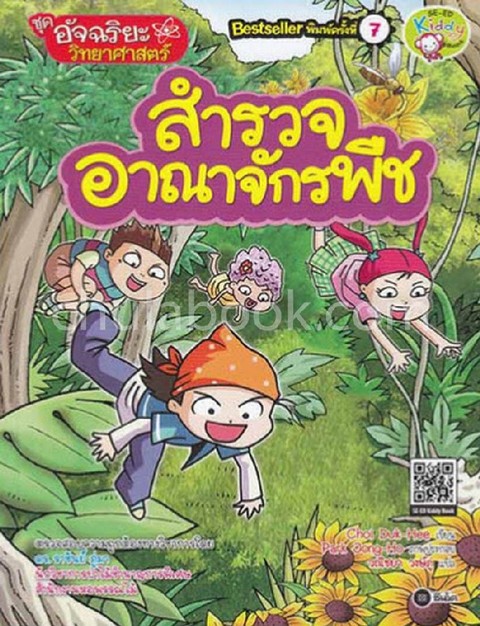 สำรวจอาณาจักรพืช :ชุดอัจฉริยะวิทยาศาสตร์ (การ์ตูน)