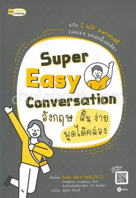 SUPER EASY CONVERSATION อังกฤษสั้น ง่าย พูดได้คล่อง