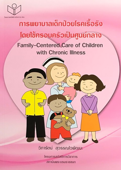 การพยาบาลเด็กป่วยโรคเรื้อรังโดยใช้ครอบครัวเป็นศูนย์กลาง (FAMILY-CENTERED CARE OF CHILDREN WITH CHRON