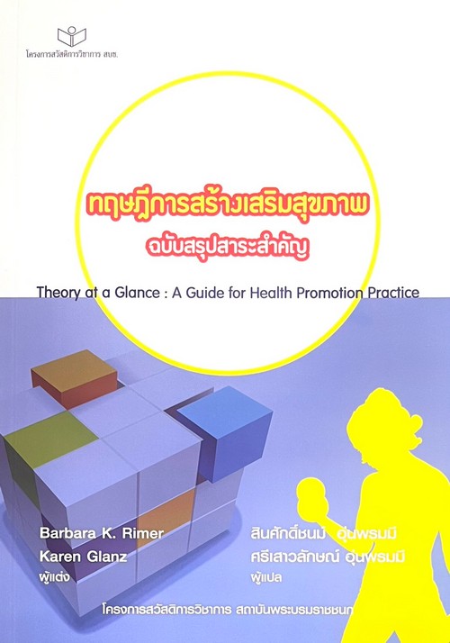 ทฤษฎีการสร้างเสริมสุขภาพ ฉบับสรุปสาระสำคัญ (THEORY AT A GLANCE: A GUIDE FOR HEALTH PROMOTION PRACTIC