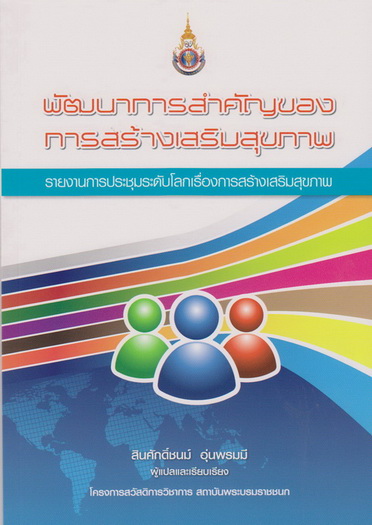 พัฒนาการสำคัญของการสร้างเสริมสุขภาพ :รายงานการประชุมระดับโลกเรื่องการสร้างเสริมสุขภาพ