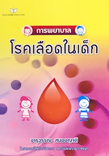 การพยาบาลโรคเลือดในเด็ก