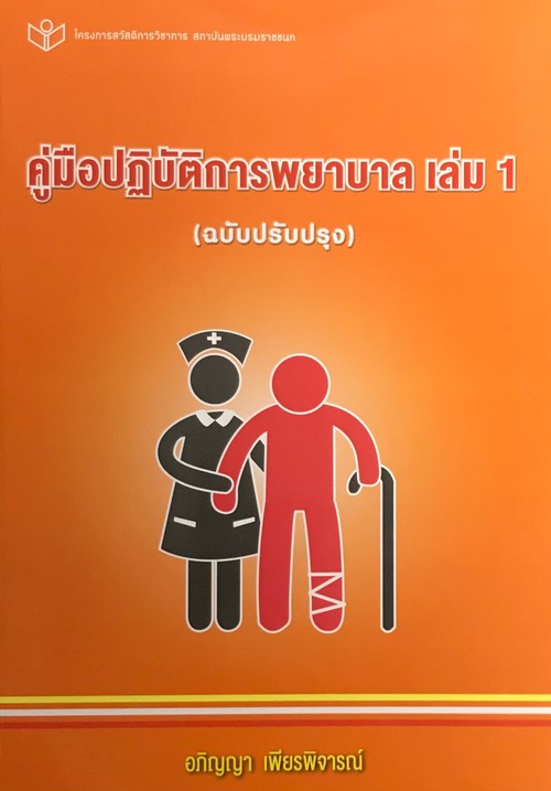 คู่มือปฏิบัติการพยาบาล เล่ม 1 (ฉบับปรับปรุง)