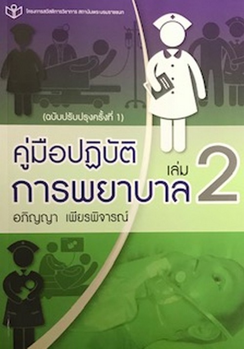 คู่มือปฏิบัติการพยาบาล เล่ม 2 (ฉบับปรับปรุงครั้งที่ 1)