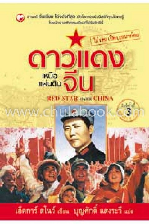 ดาวแดงเหนือแผ่นดินจีน (RED STAR OVER CHINA)