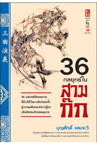 36 กลยุทธ์ในสามก๊ก