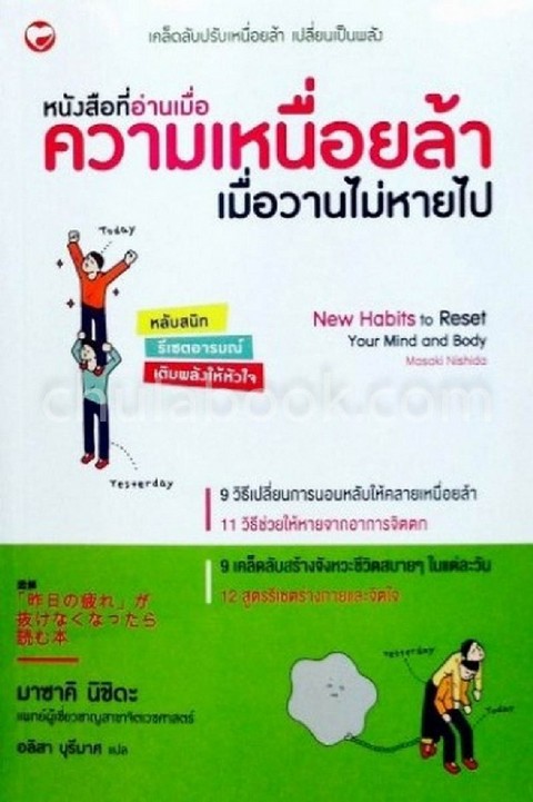 หนังสือที่อ่านเมื่อความเหนื่อยล้าเมื่อวานไม่หายไป