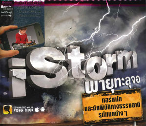 ISTORM พายุทะลุจอ (ฉบับแอปพลิเคชั่น AR)