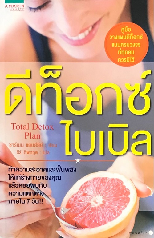 ดีท็อกซ์ ไบเบิล (TOTAL DETOX PLAN)
