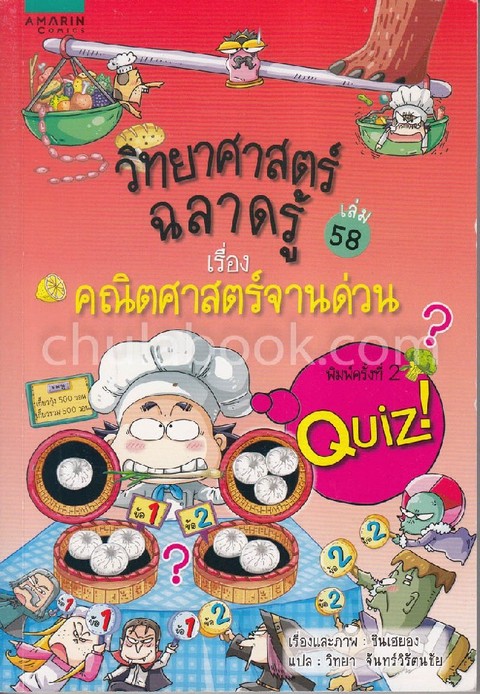 คณิตศาสตร์จานด่วน :ชุดวิทยาศาสตร์ฉลาดรู้ เล่ม 58 (QUIZ! COMMON-SENSE SCIENCE VOL. 58: RIDICULOUS COO