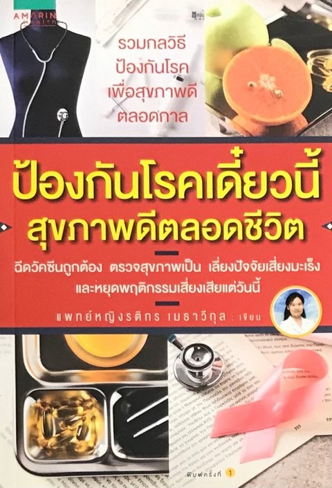 ป้องกันโรคเดี๋ยวนี้ สุขภาพดีตลอดชีวิต