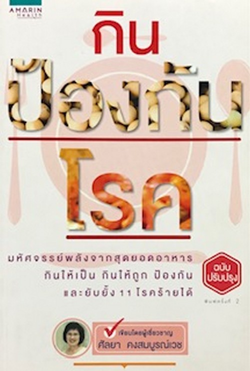 กินป้องกันโรค
