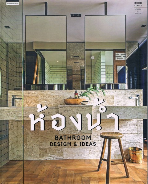 ห้องน้ำ (BATHROOM DESIGN & IDEAS) :ชุด ROOM SERIES
