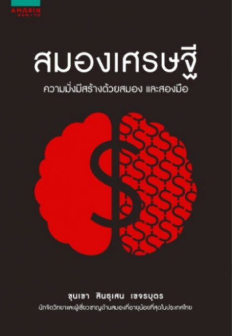 สมองเศรษฐี