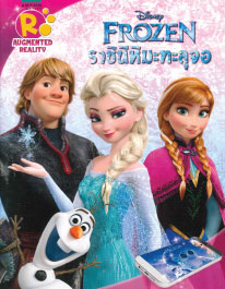 FROZEN ราชินีหิมะทะลุจอ (ฉบับแอปพลิเคชั่น AR)