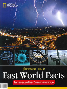 รู้โลกทางลัด FAST WORLD FACTS เล่ม 2 :โลกธรรมชาติและวิทยาศาสตร์ล้ำยุค