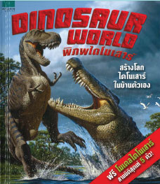 DINOSAUR WORLD พิภพไดโนเสาร์ (พร้อมโมเดลไดโนเสาร์สามมิติ 5 ตัว)